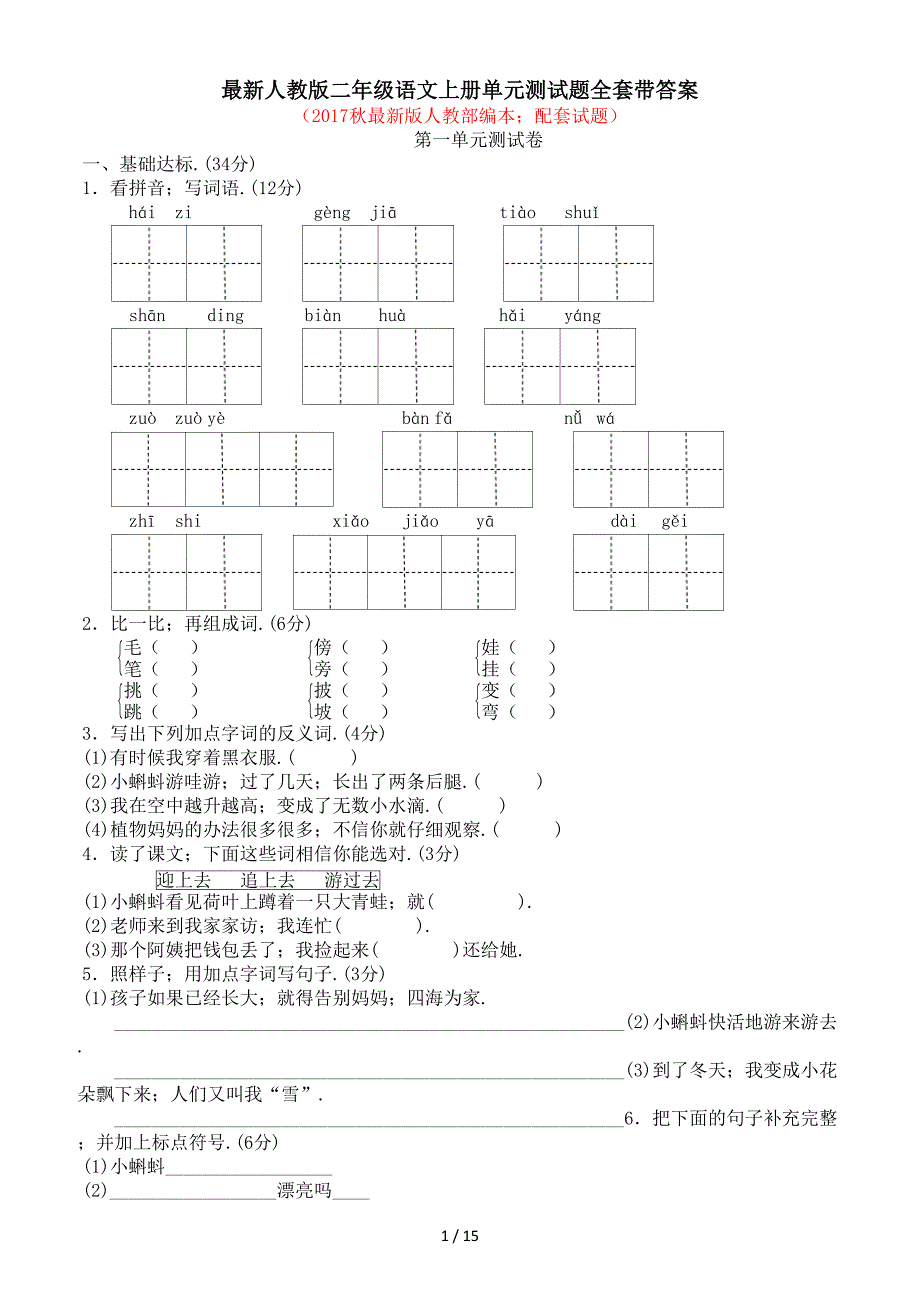 最新人教版二年级语文上册单元测试题全套带答案_第1页