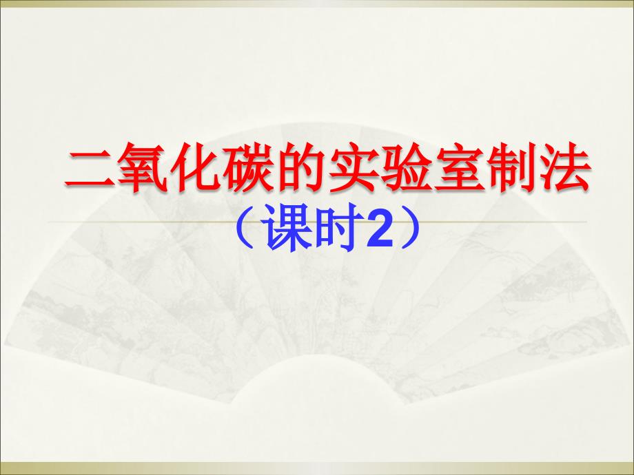 实验室制取CO2第二课时_第1页