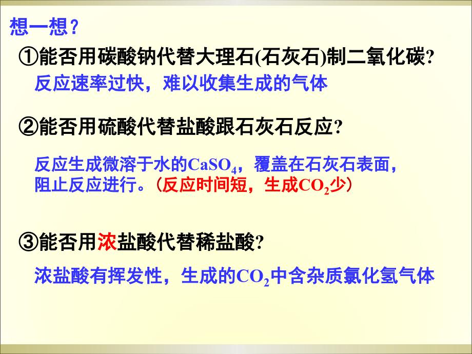 实验室制取CO2第二课时_第3页