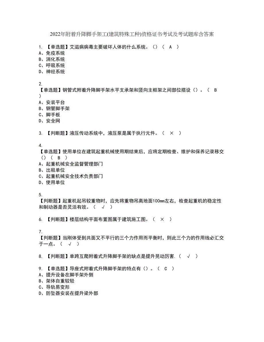 2022年附着升降脚手架工(建筑特殊工种)资格证书考试及考试题库含答案第72期_第1页