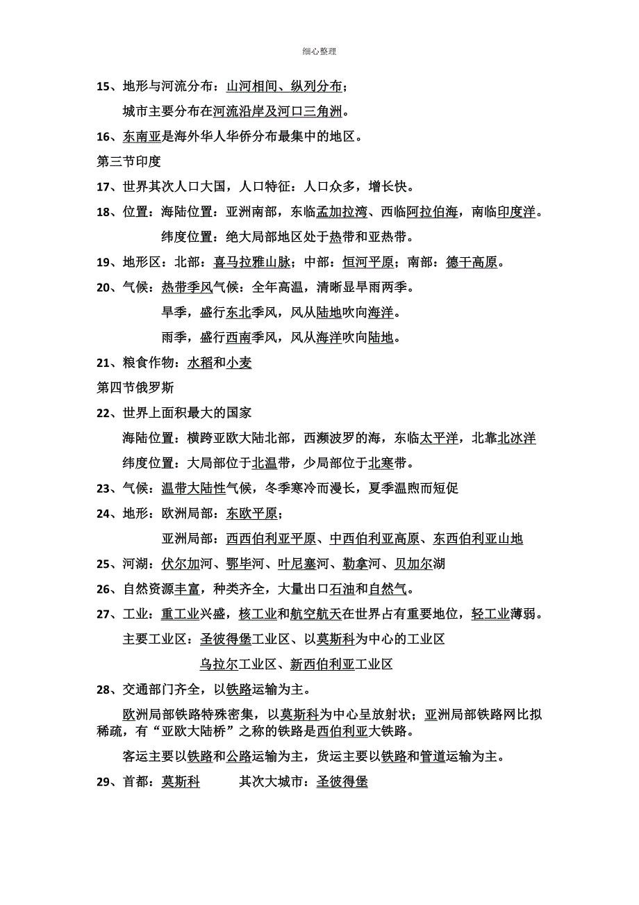 人教版七下地理第六章和第七章知识点_第2页