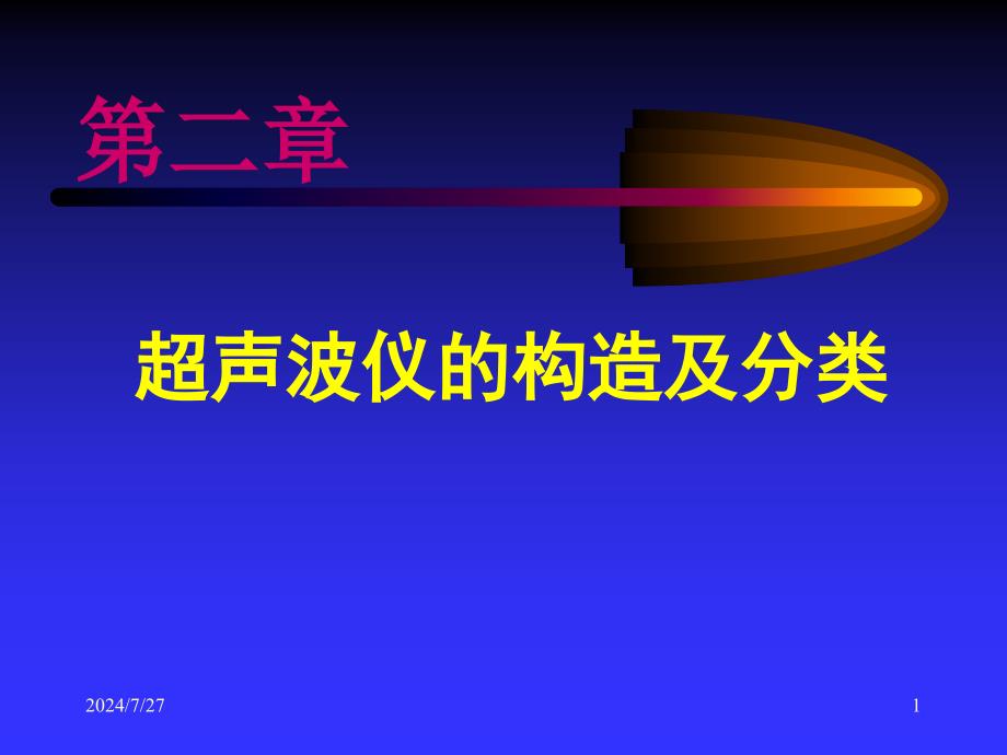 超声波仪的构造及分类_第1页