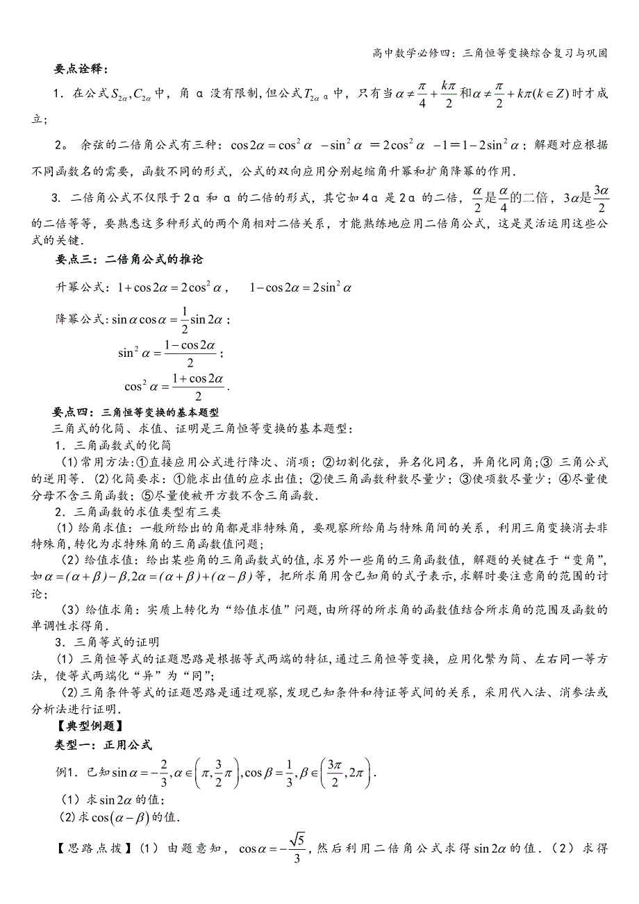 高中数学必修四：三角恒等变换综合复习与巩固.doc_第2页