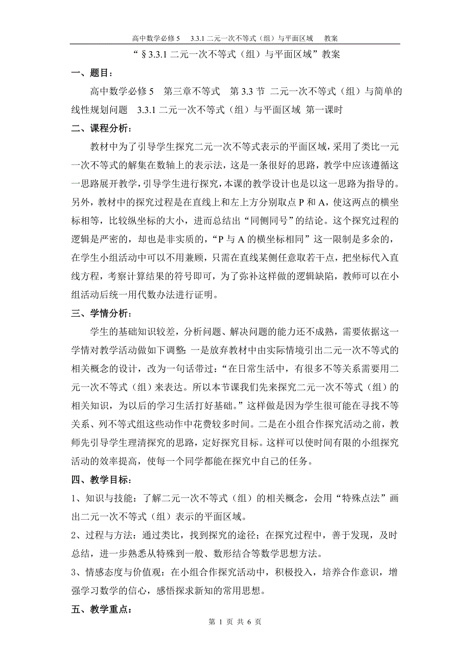 &#167;3.3.1二元一次不等式(组)与平面区域教案.doc_第1页