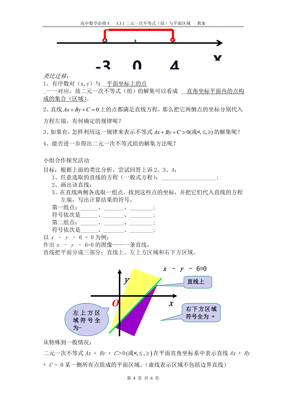 &#167;3.3.1二元一次不等式(组)与平面区域教案.doc_第4页