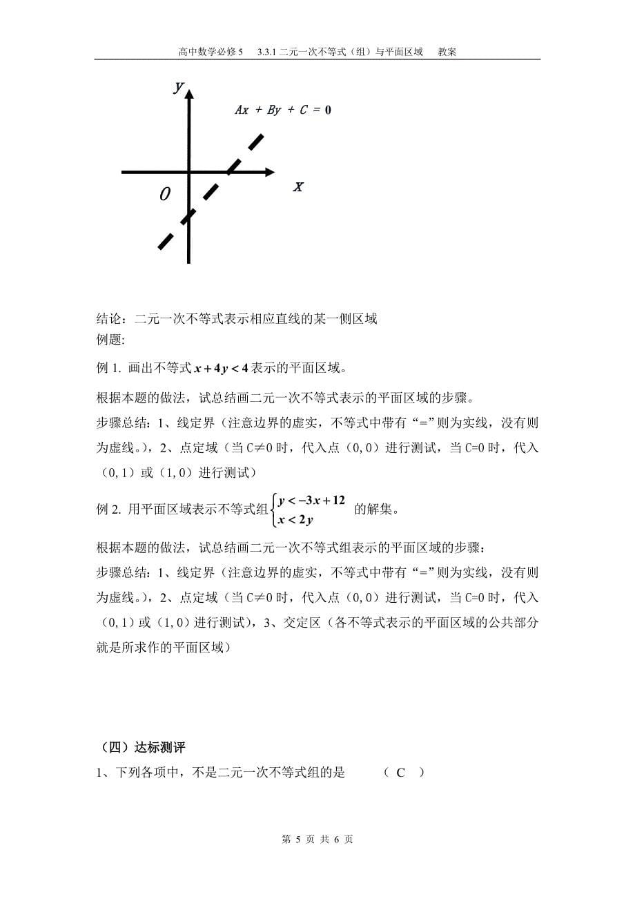 &#167;3.3.1二元一次不等式(组)与平面区域教案.doc_第5页