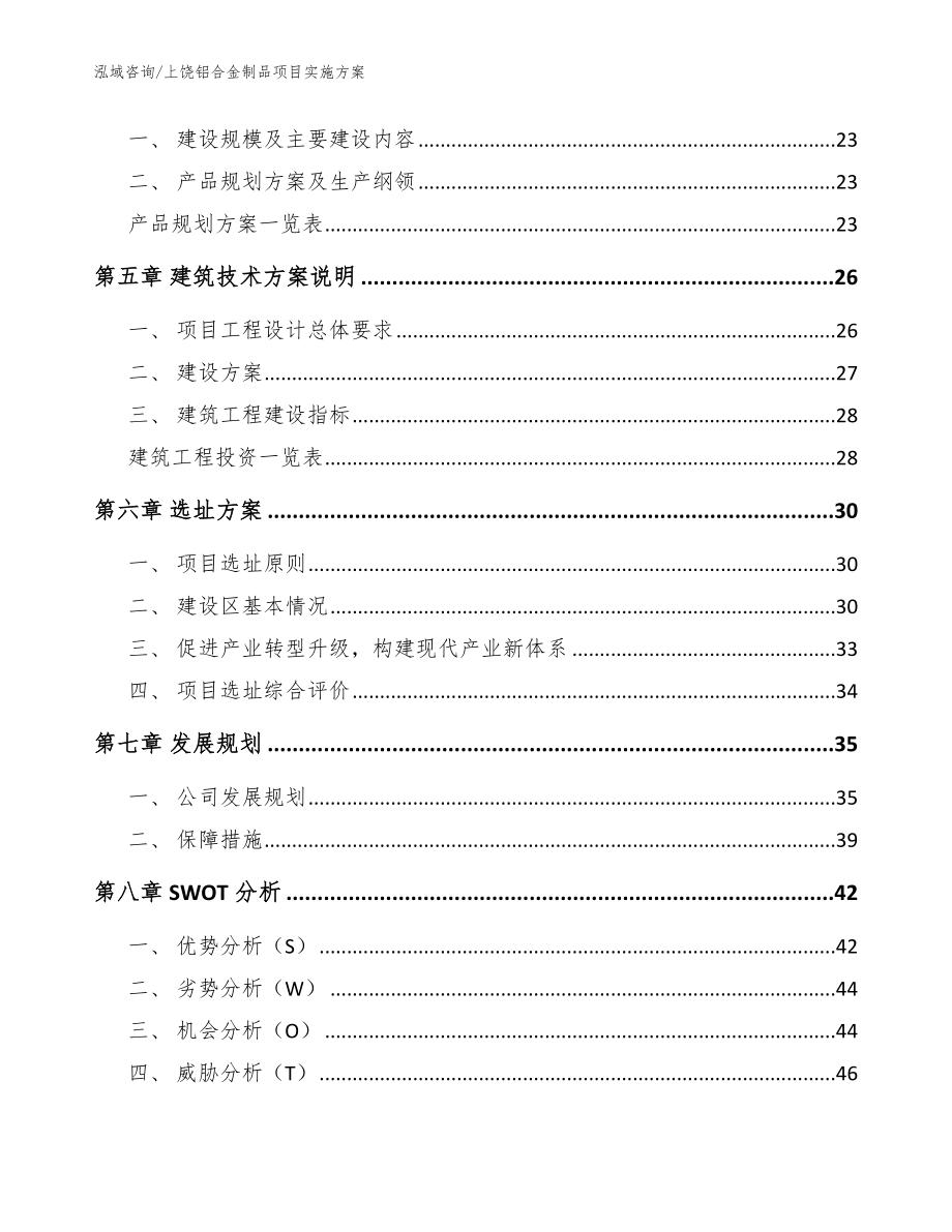 上饶铝合金制品项目实施方案（模板参考）_第2页