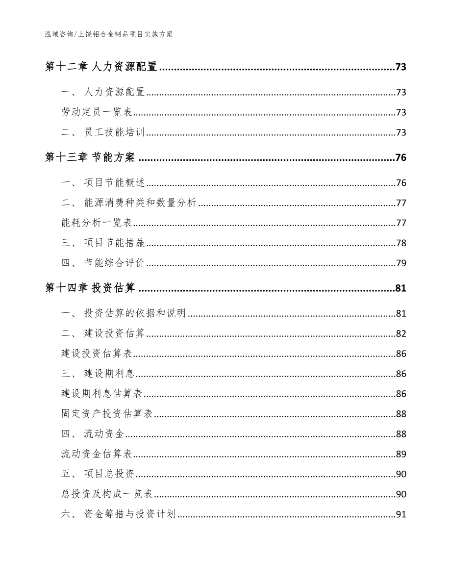 上饶铝合金制品项目实施方案（模板参考）_第4页