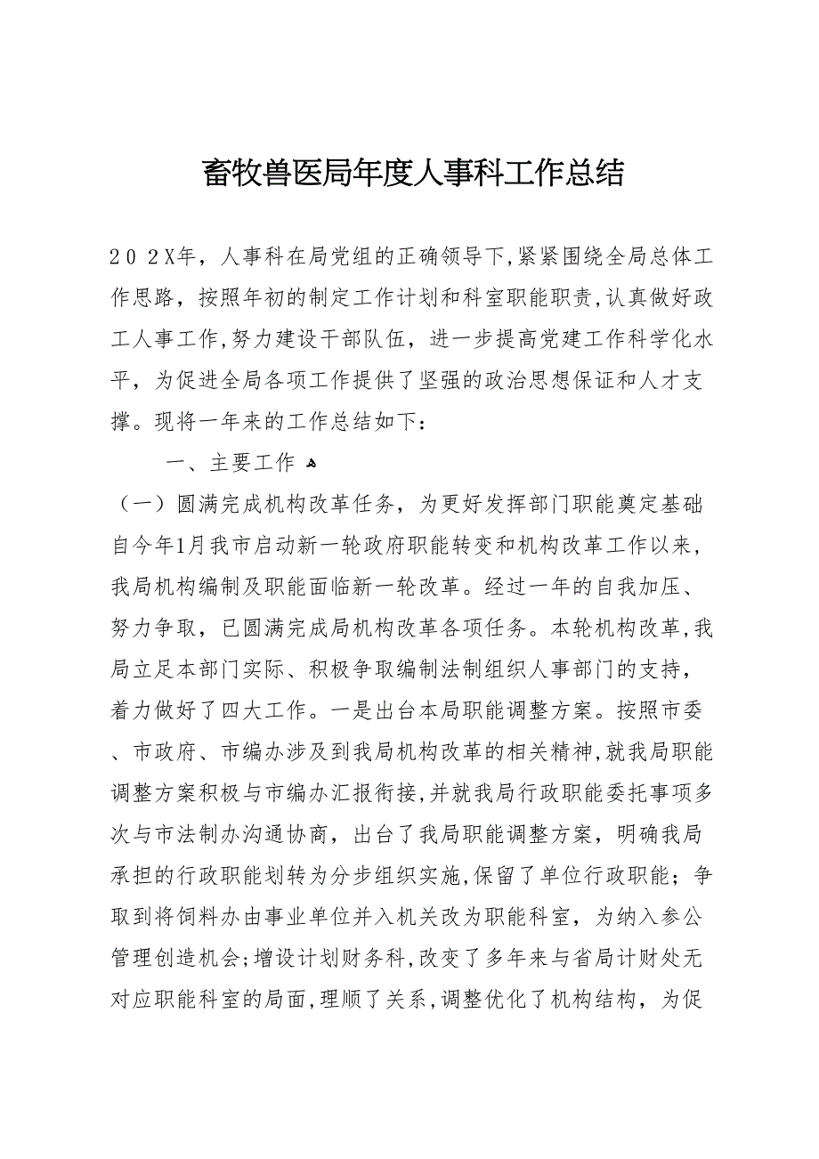 畜牧兽医局年度人事科工作总结_第1页