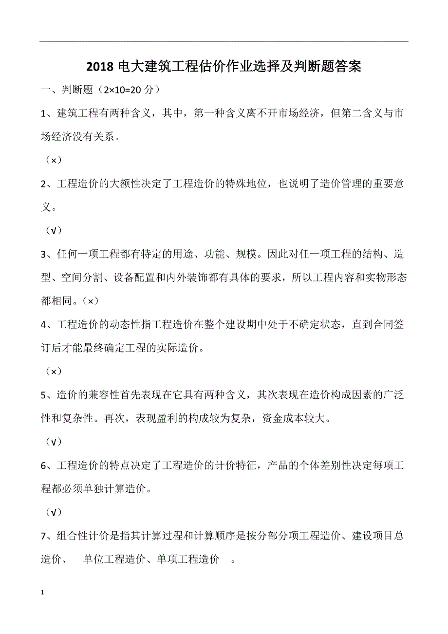 2018电大建筑工程估价作业选择及判断题答案_第1页