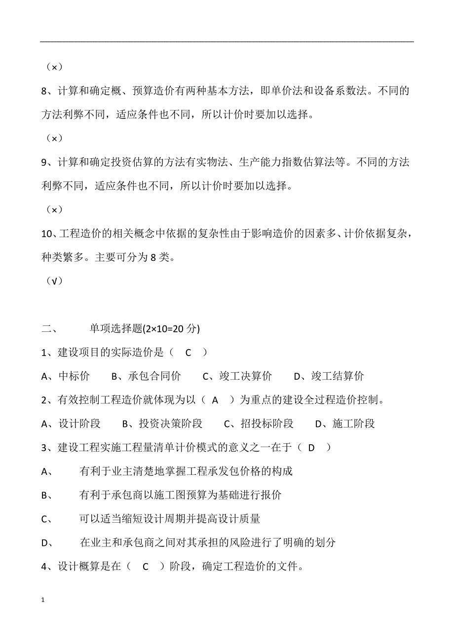 2018电大建筑工程估价作业选择及判断题答案_第2页