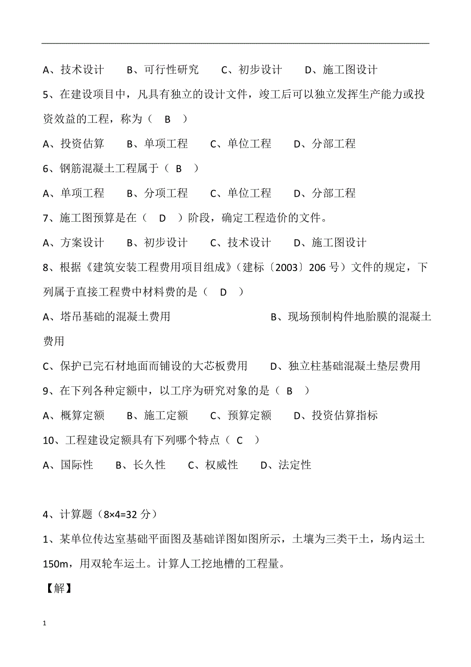 2018电大建筑工程估价作业选择及判断题答案_第3页