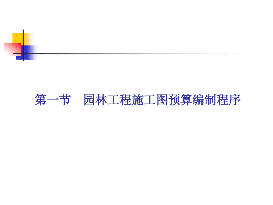 园林建设工程施工图预算的编制.ppt_第2页