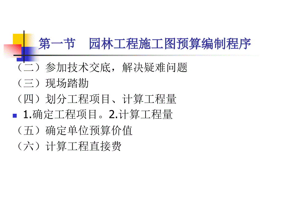 园林建设工程施工图预算的编制.ppt_第4页