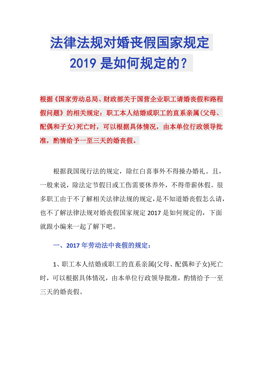 法律法规对婚丧假国家规定2019是如何规定的？_第1页