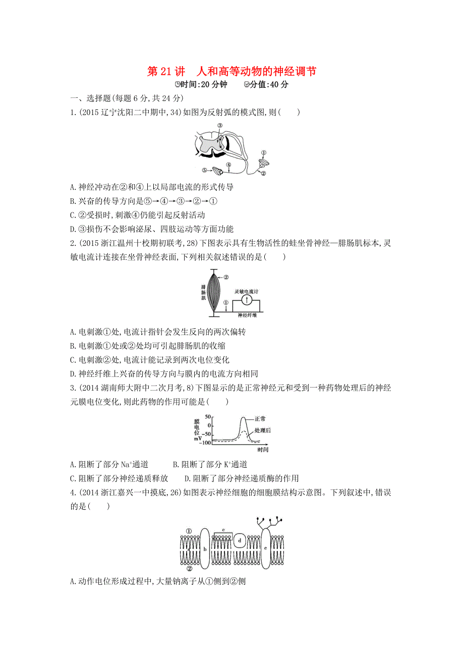 生物：第21讲人和高等动物的神经调节试题含答案_第1页