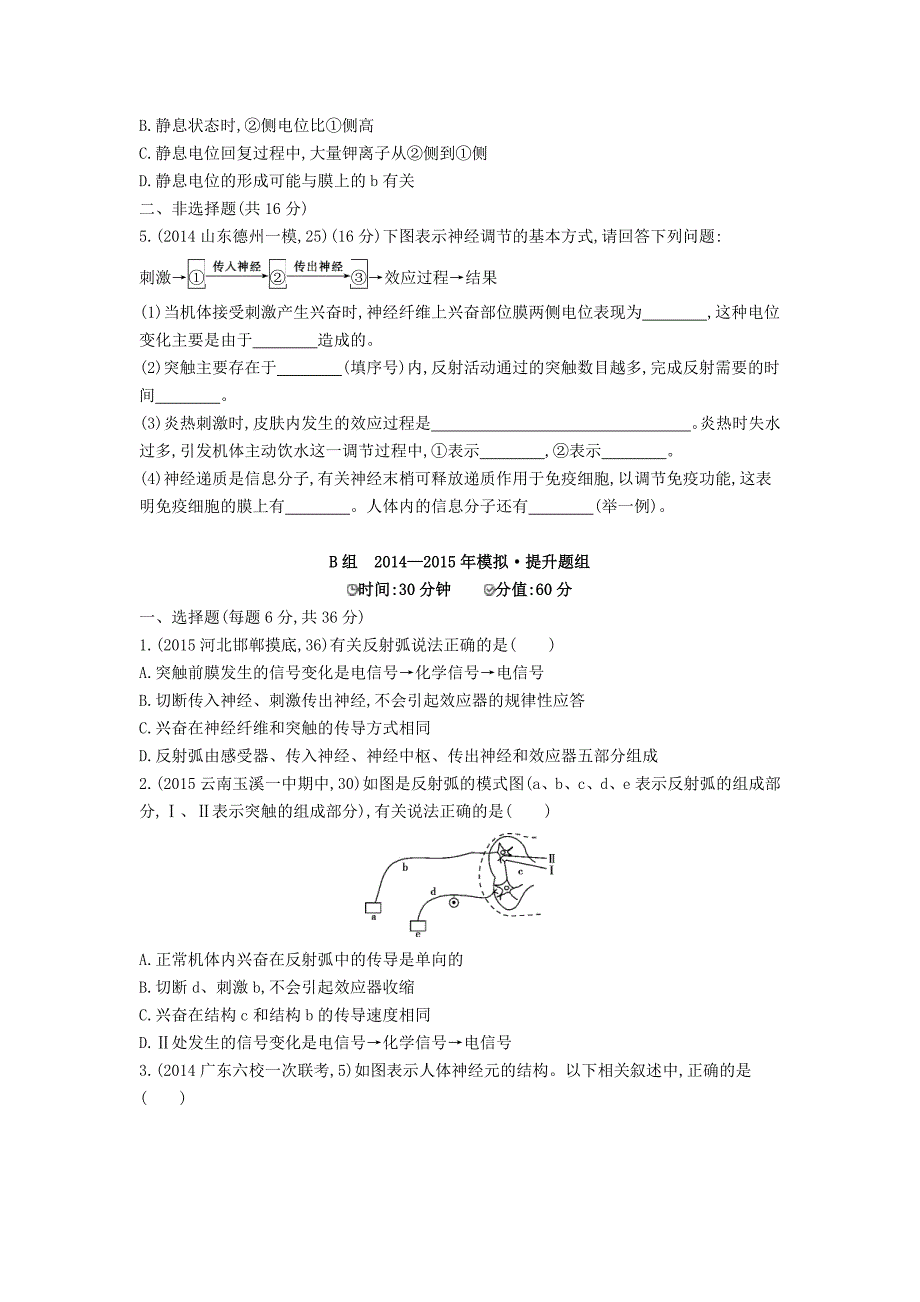 生物：第21讲人和高等动物的神经调节试题含答案_第2页