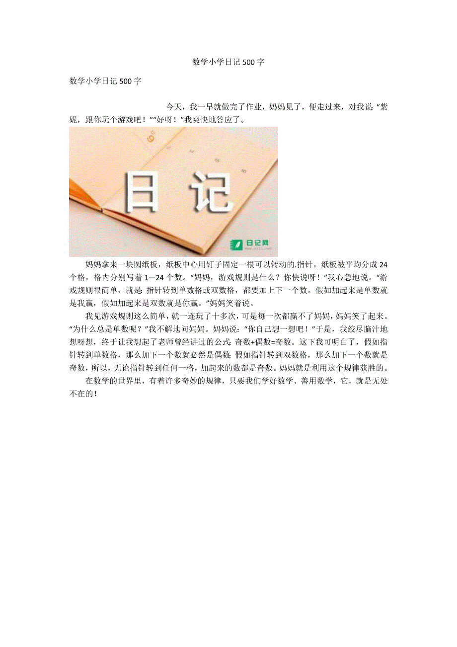 数学小学日记500字_第1页