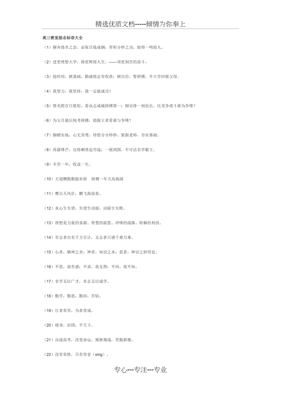 高三教室励志标语大全_第1页