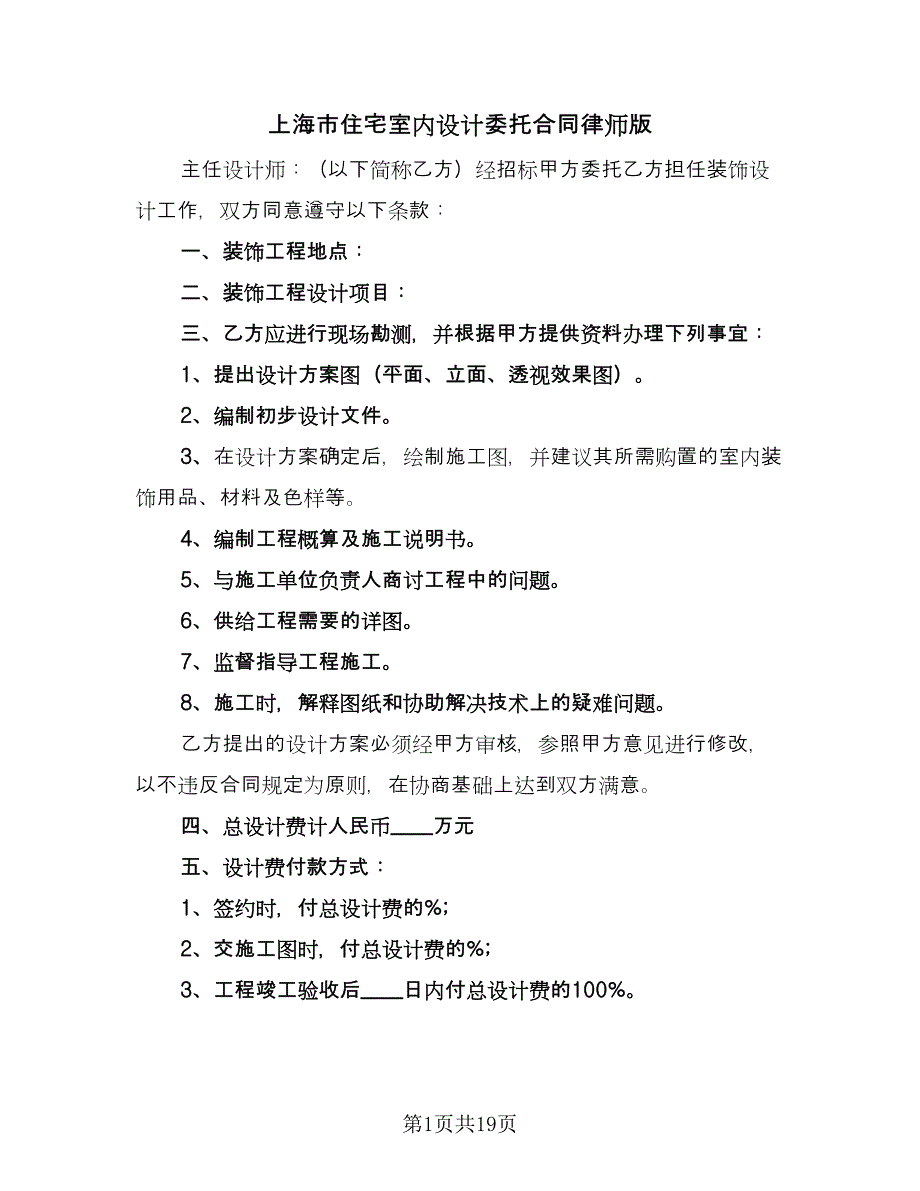 上海市住宅室内设计委托合同律师版（9篇）_第1页