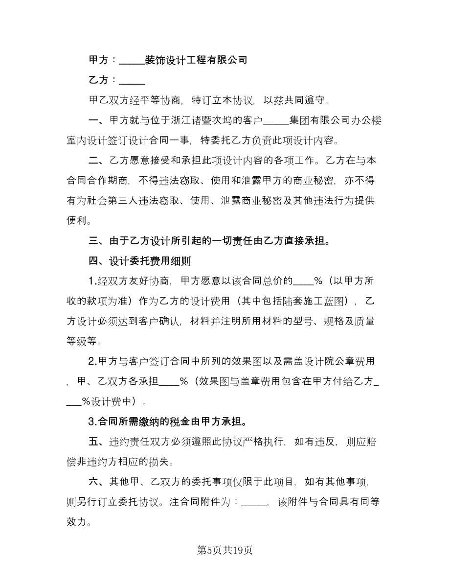上海市住宅室内设计委托合同律师版（9篇）_第5页