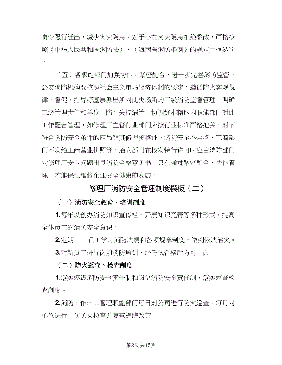 修理厂消防安全管理制度模板（二篇）.doc_第2页