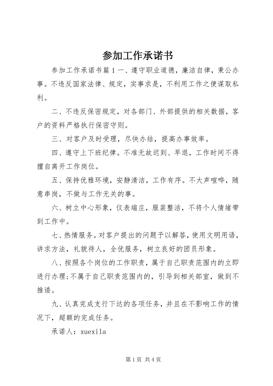 2023年参加工作承诺书.docx_第1页
