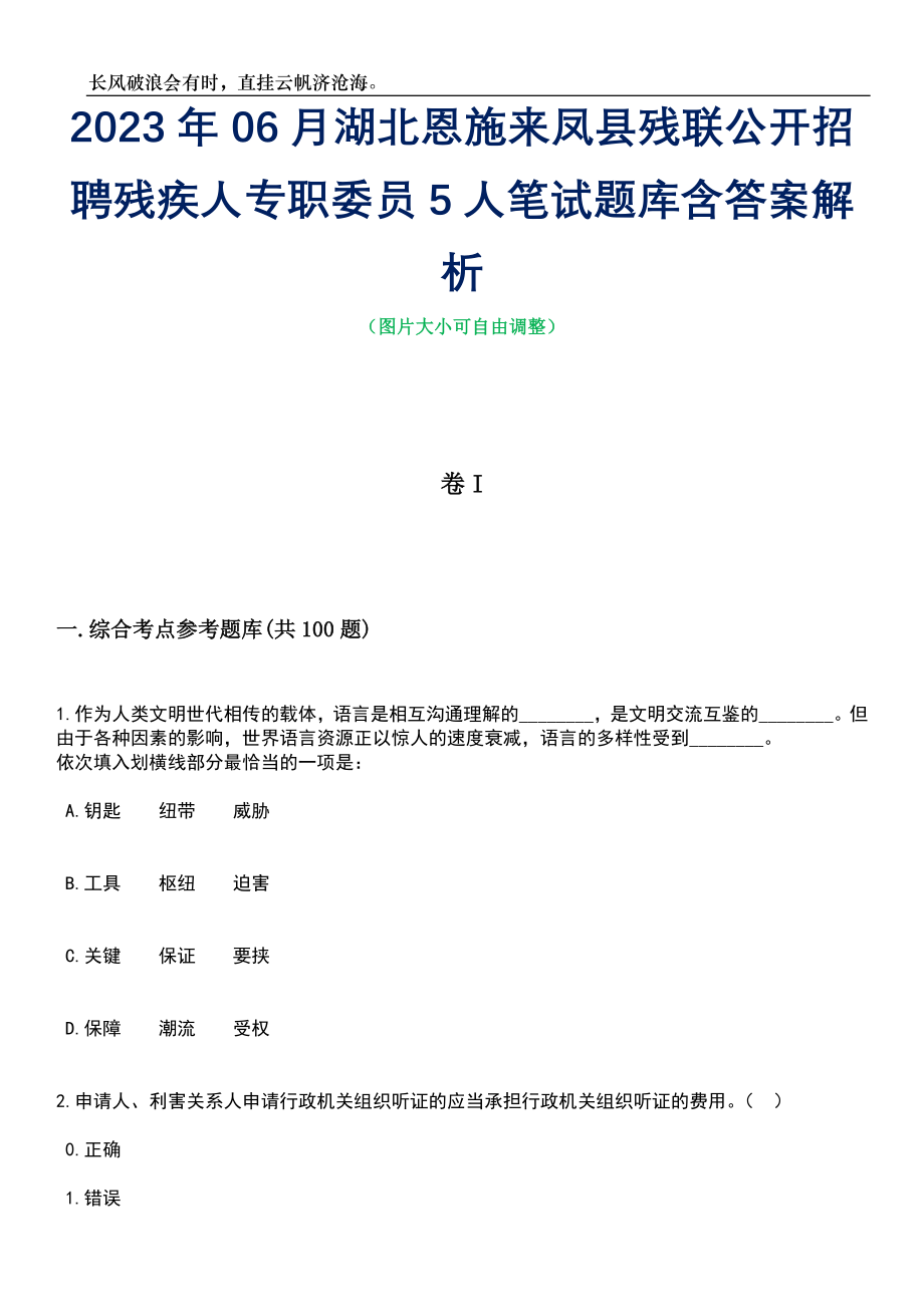 2023年06月湖北恩施来凤县残联公开招聘残疾人专职委员5人笔试题库含答案详解_第1页