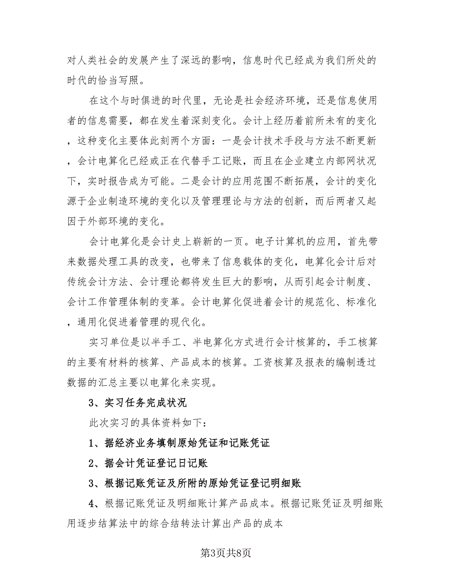 会计实习报告总结标准范本（三篇）.doc_第3页