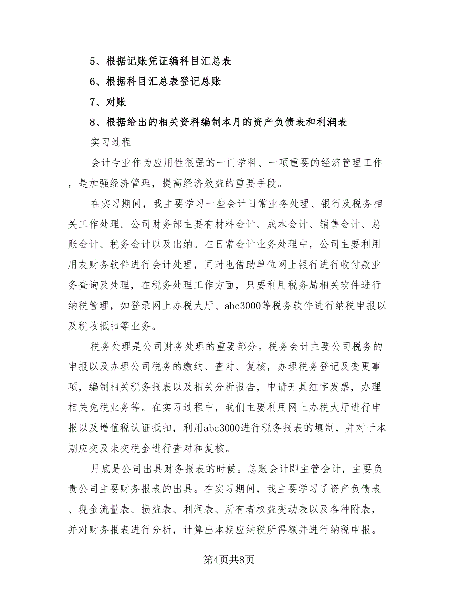 会计实习报告总结标准范本（三篇）.doc_第4页