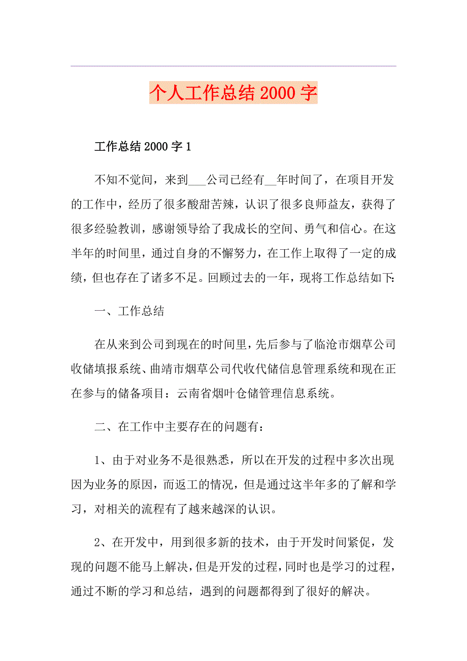 个人工作总结字_第1页