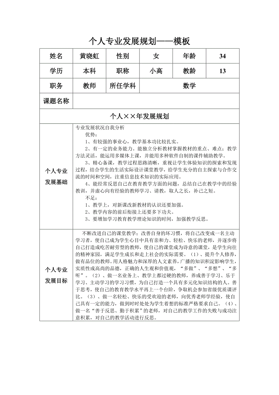 个人专业发展规划(黄晓虹）_第1页