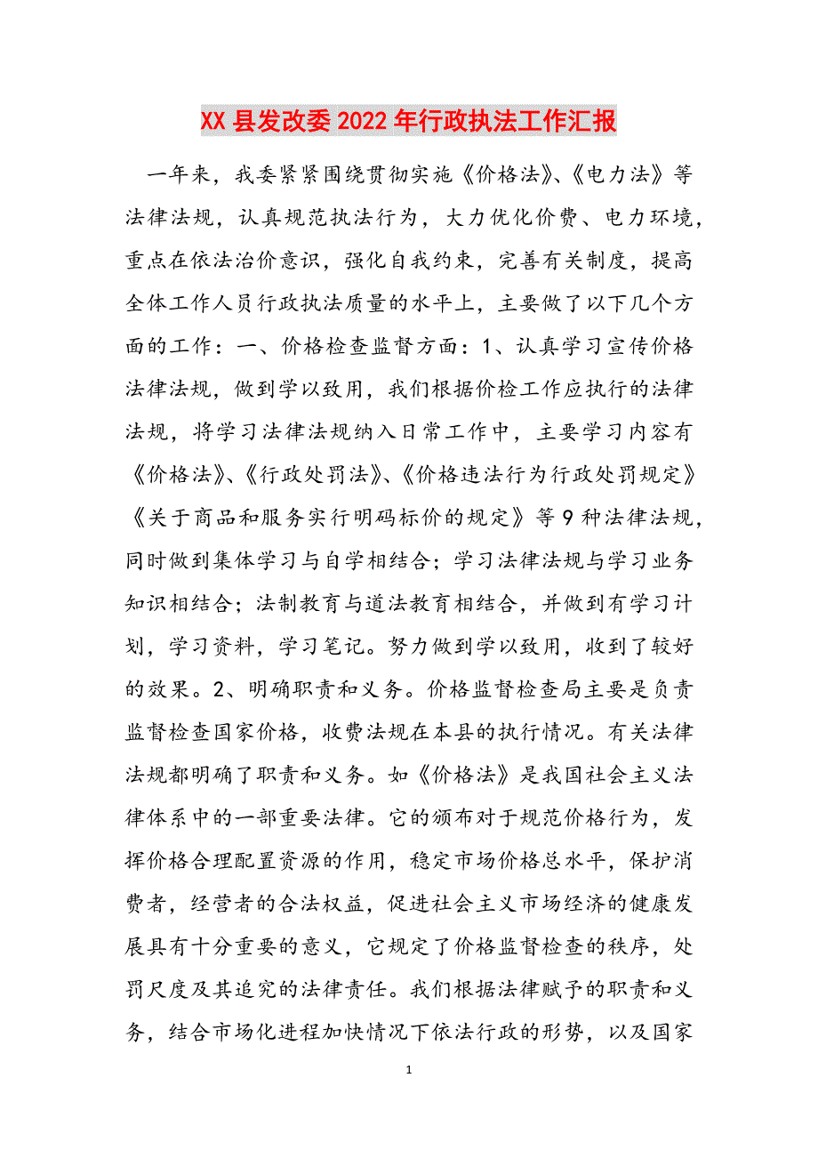 2023年XX县发改委行政执法工作汇报.docx_第1页