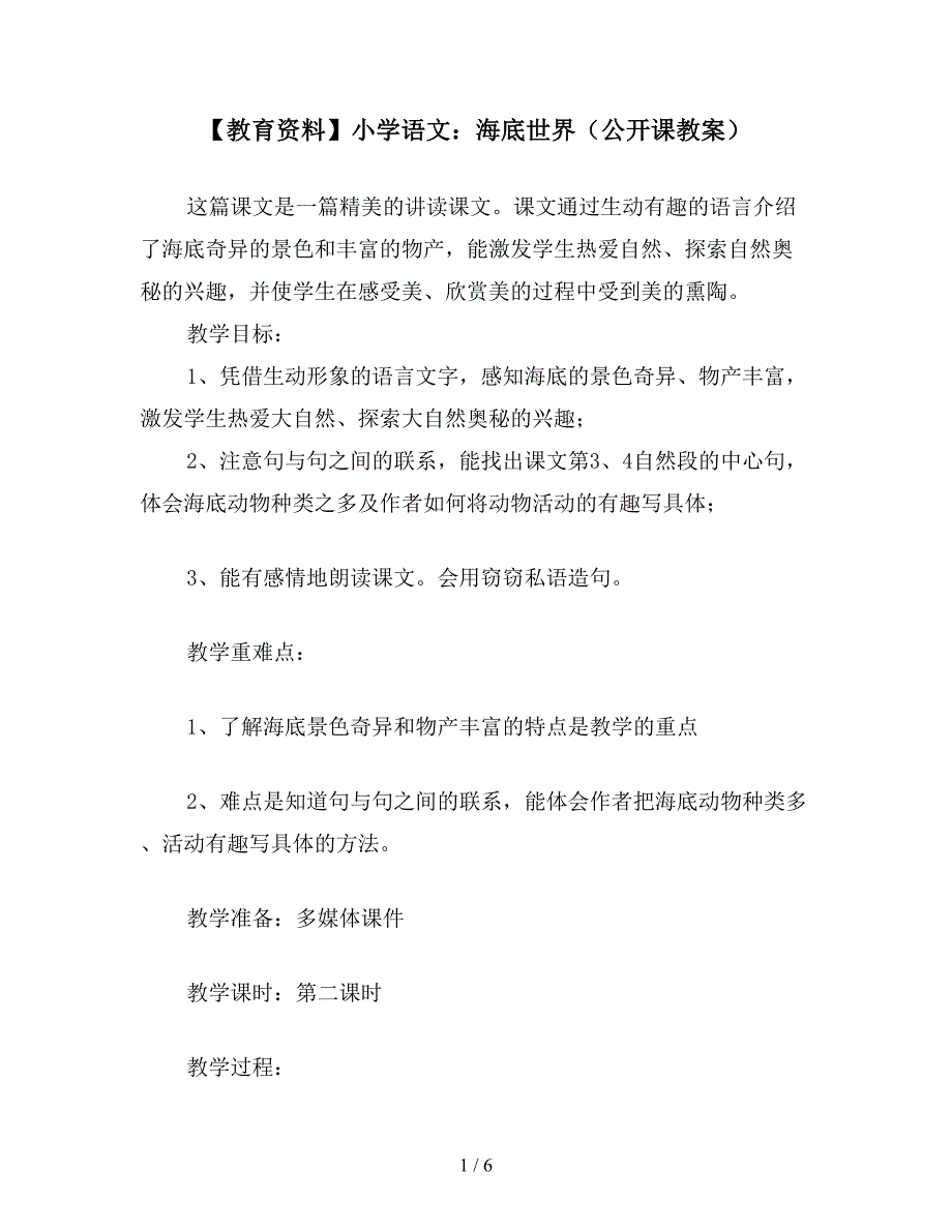 【教育资料】小学语文：海底世界(公开课教案).doc_第1页