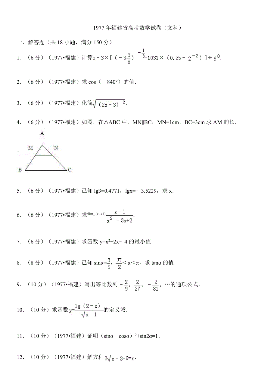 1977年福建省高考数学试卷(文科).doc_第1页