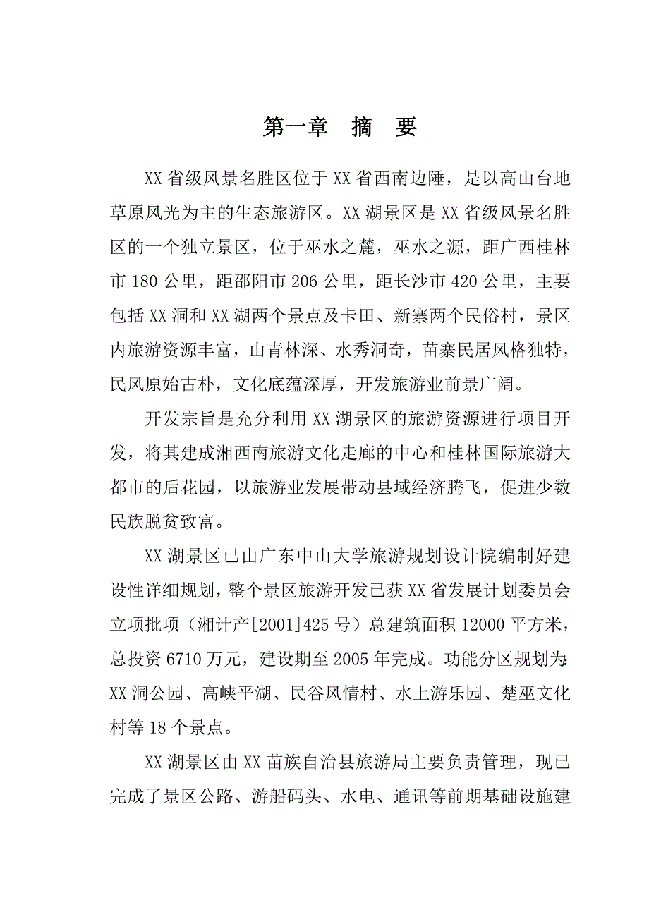 某生态农业旅游开发商业计划书_第3页