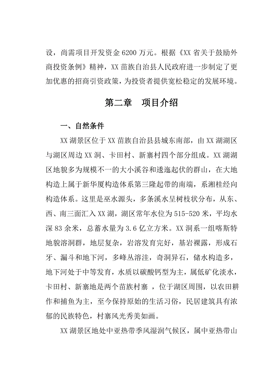 某生态农业旅游开发商业计划书_第4页