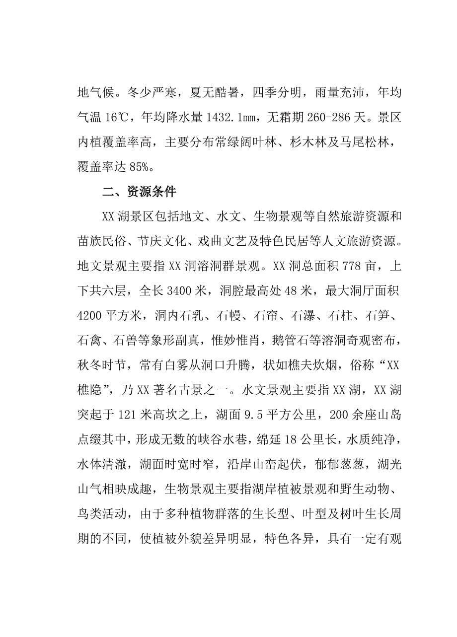 某生态农业旅游开发商业计划书_第5页