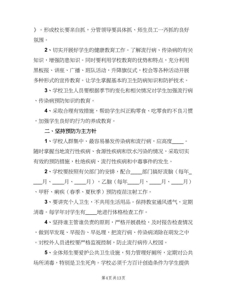 小学传染病预防控制的健康教育制度（9篇）_第4页