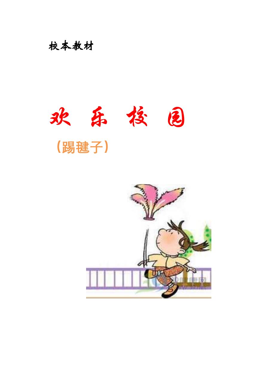 小学校本教材《踢毽子》_第1页