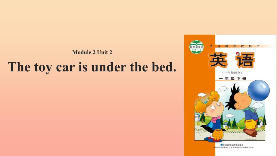 一年级英语下册 Module 2 unit 2 the toy car is under the bed课件2 外研版.ppt_第1页