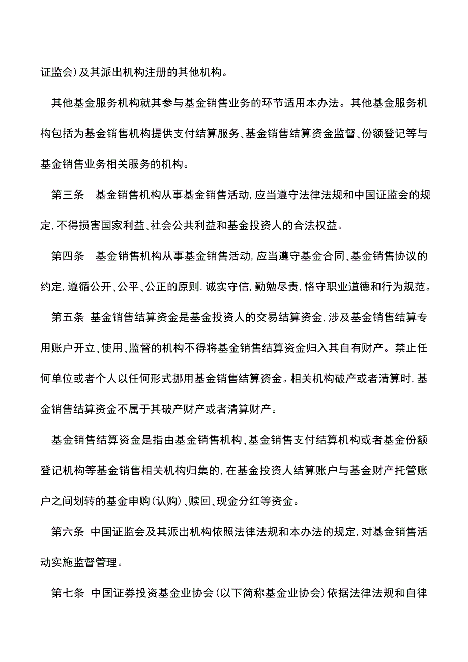 【推荐】证券投资基金销售管理办法.doc_第2页