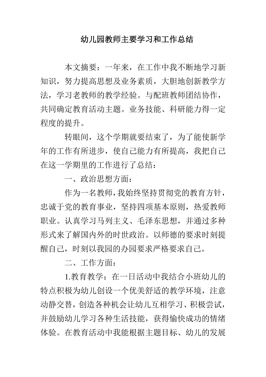 幼儿园教师主要学习和工作总结_第1页