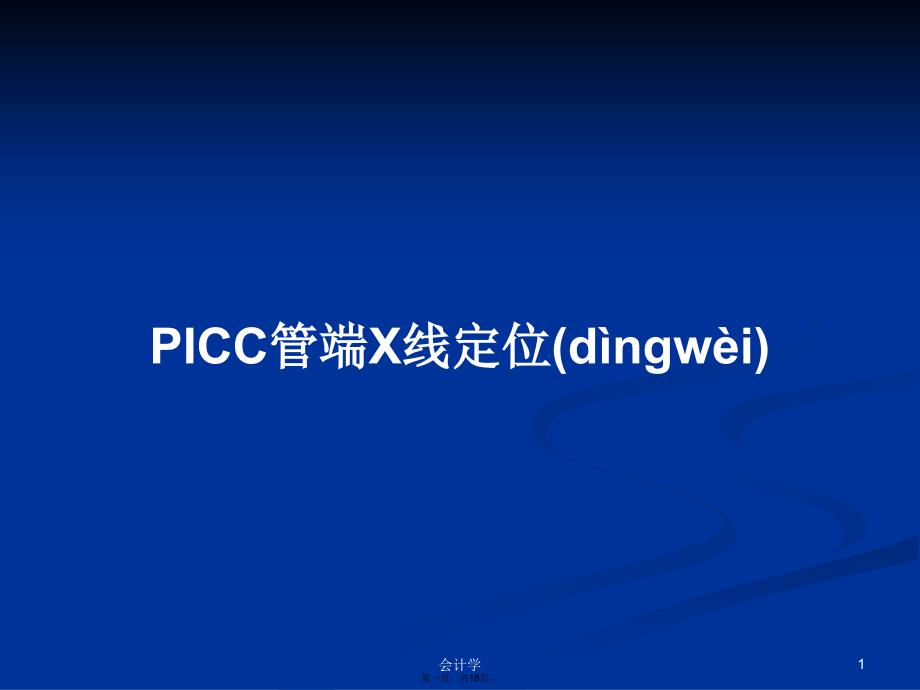 PICC管端X线定位学习教案_第1页