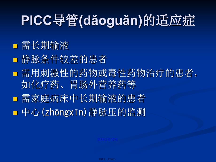 PICC管端X线定位学习教案_第4页