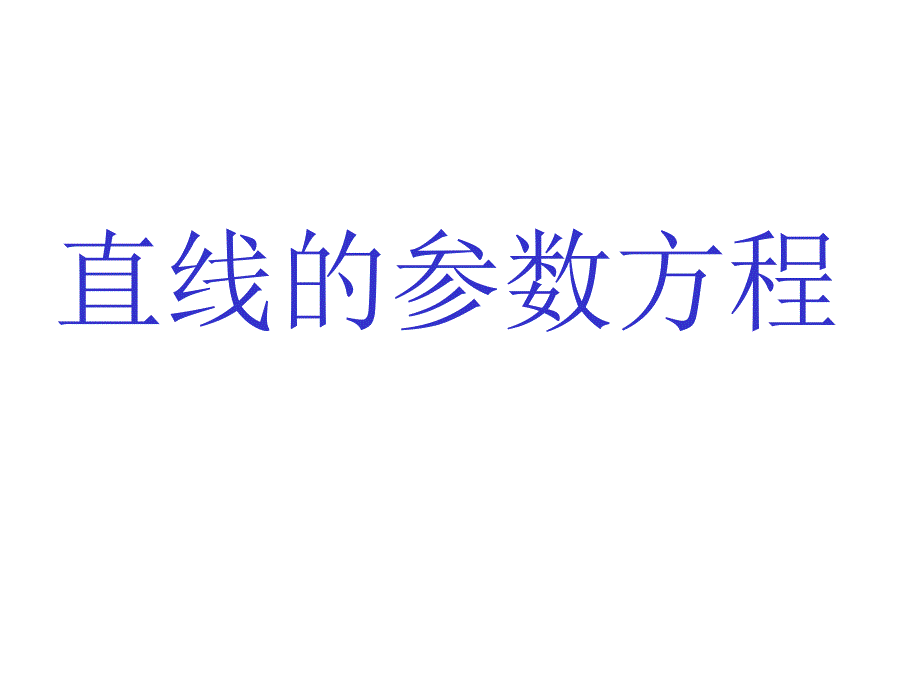 《直线的参数方程》课件3_第1页