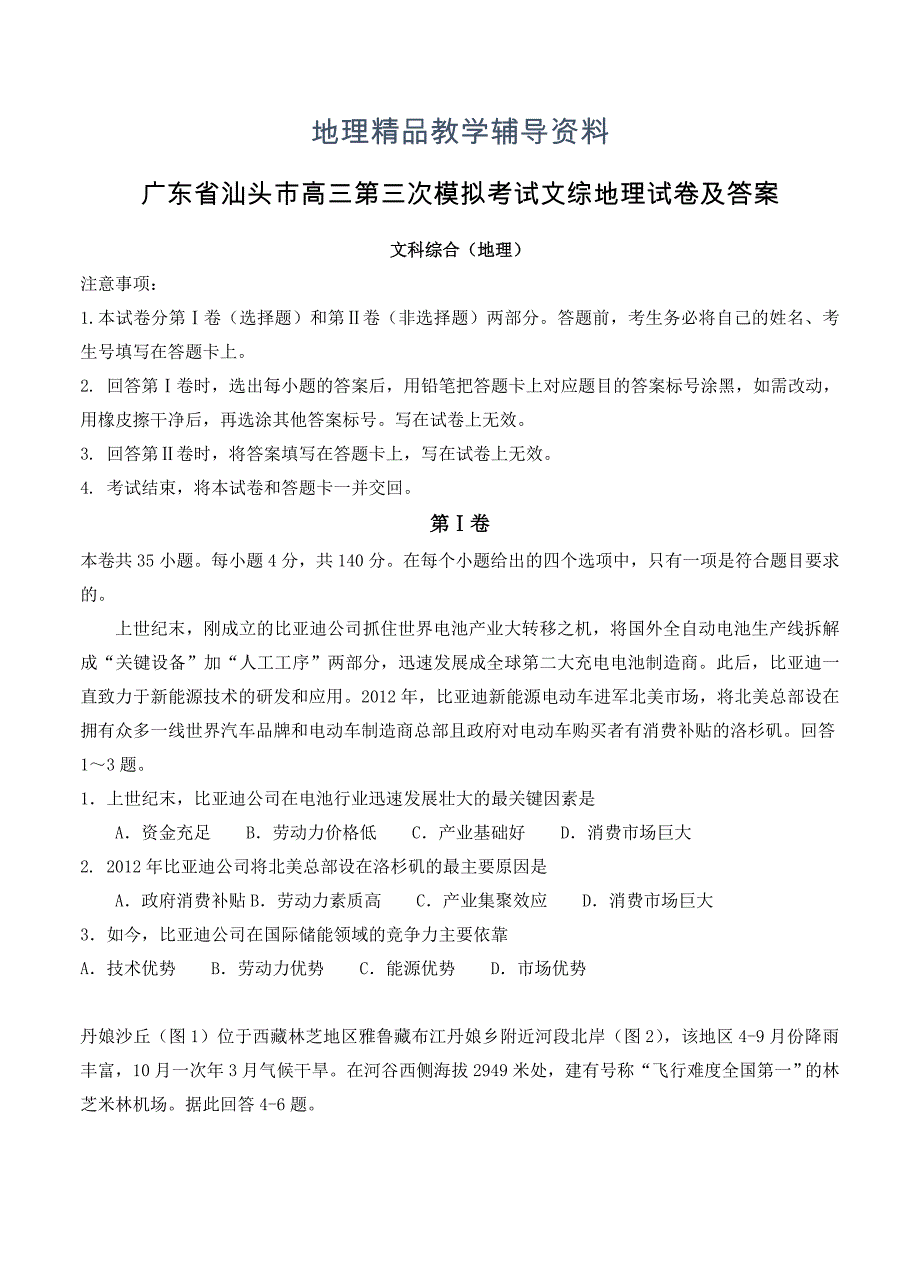 【精品】广东省汕头市高三第三次模拟考试文综地理试卷及答案_第1页