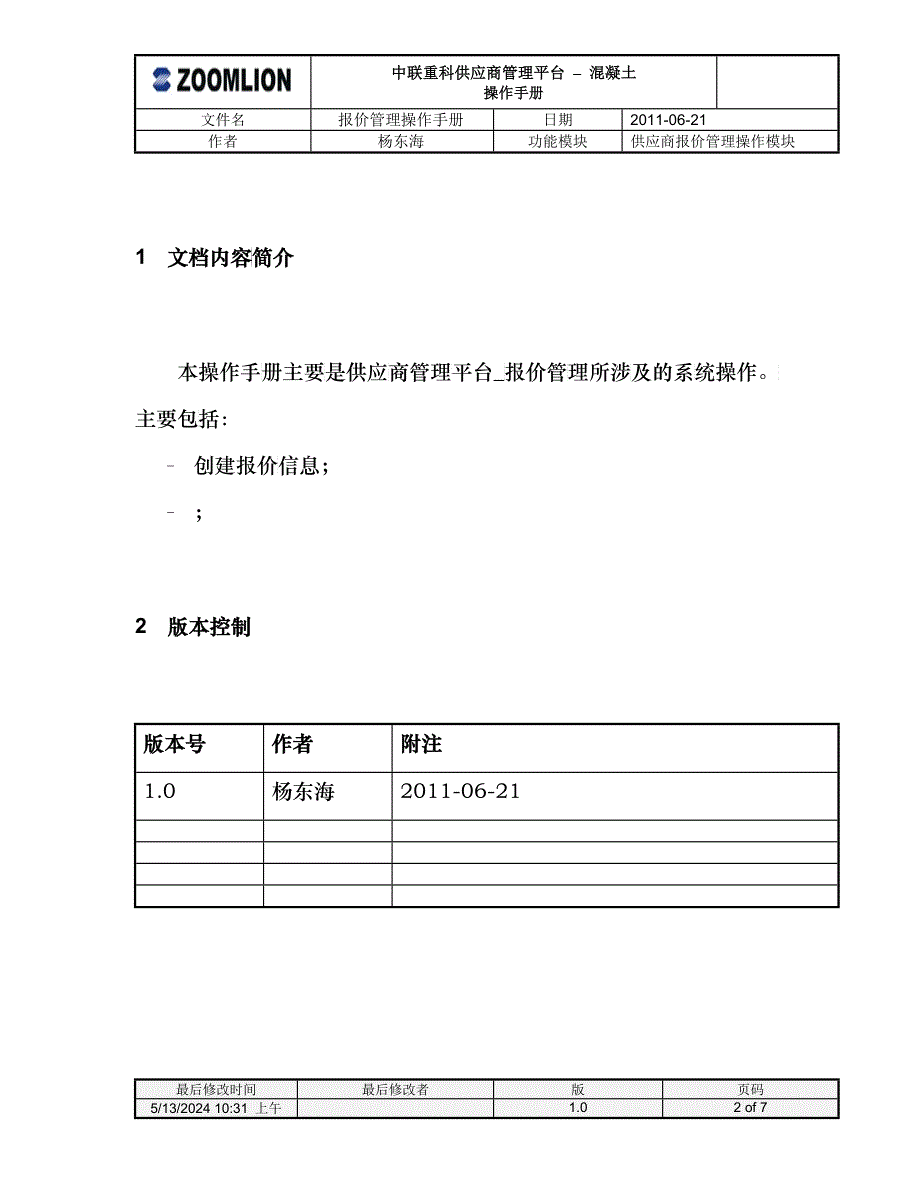 混凝土_供应商管理平台操作手册_报价管理操作流程V10_第2页