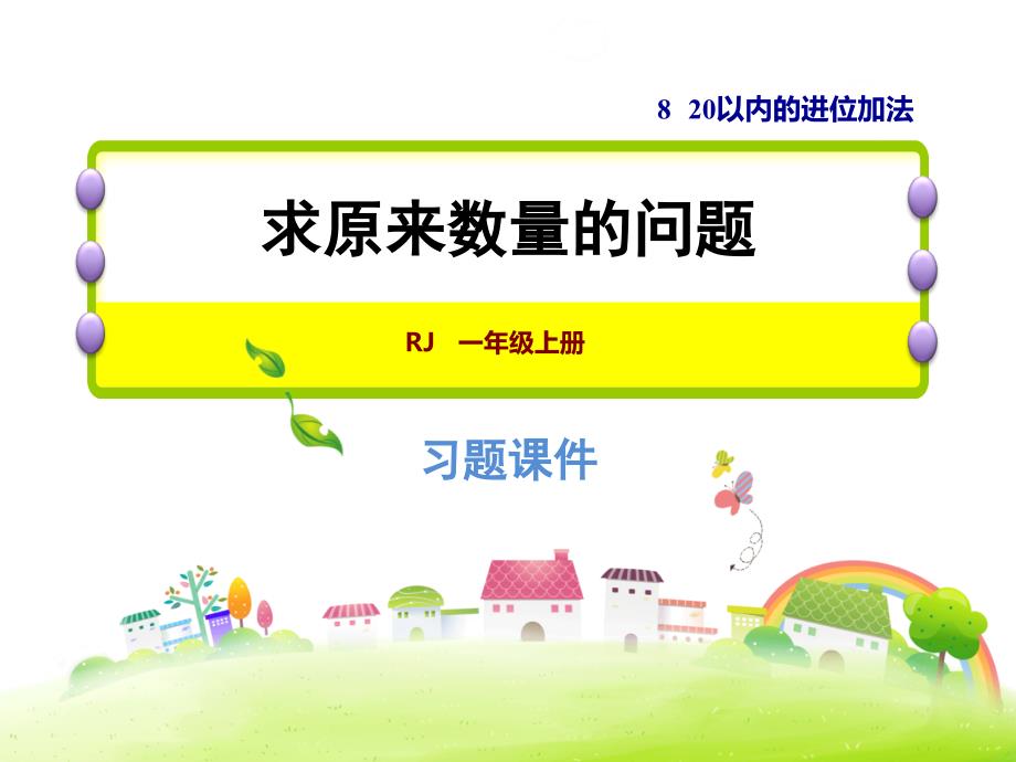 一年级上册数学习题课件8.6求原来数量的问题 人教新课标(共9张PPT)教学文档_第1页