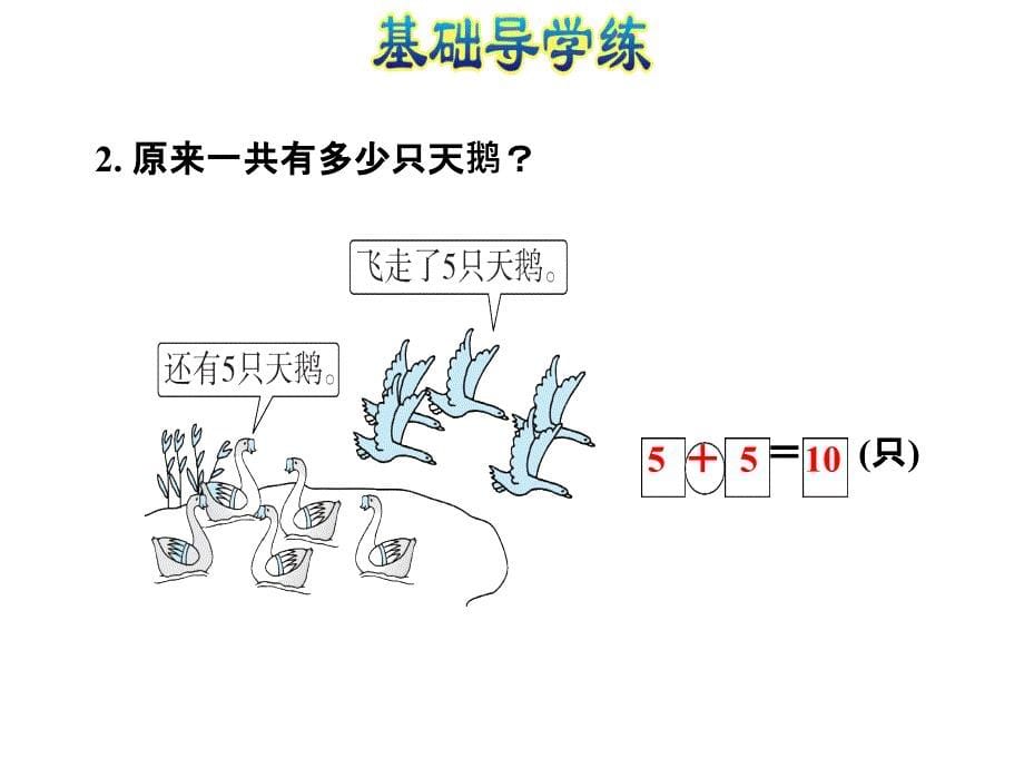 一年级上册数学习题课件8.6求原来数量的问题 人教新课标(共9张PPT)教学文档_第5页